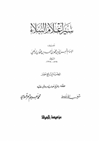 سير اعلام النبلاء ج 17.pdf